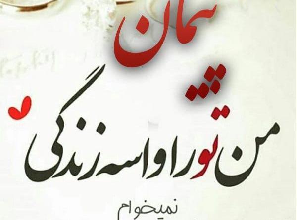 عکس پیمان جان