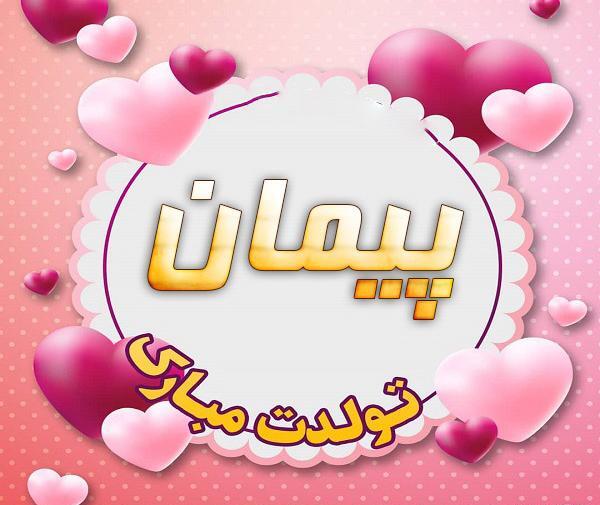 عکس پیمان جان