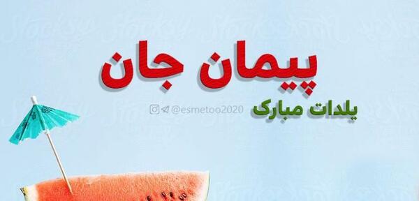 عکس پیمان جان