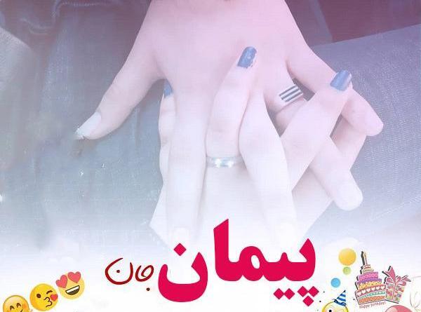 عکس پیمان جان