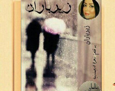 عکس پیمان در رمان زیر باران
