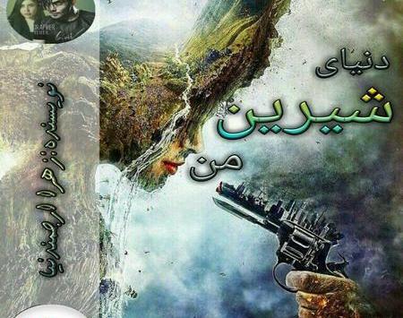 عکس پیمان در رمان زیر باران