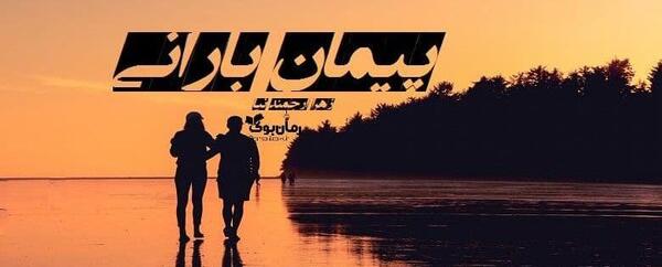 عکس پیمان در رمان زیر باران