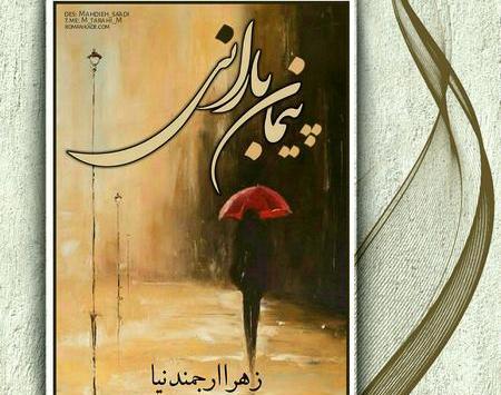 عکس پیمان در رمان زیر باران