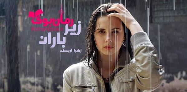 عکس پیمان در رمان زیر باران