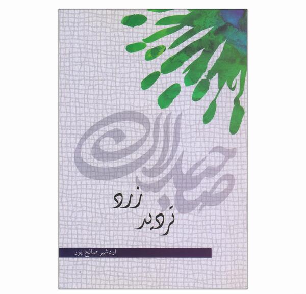 عکس پیمان صالح پور