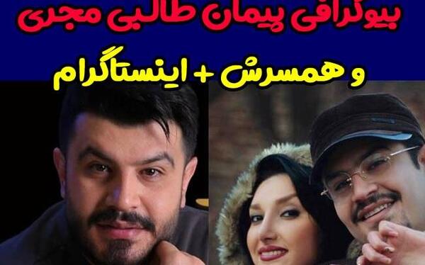 عکس پیمان طالبی و همسر