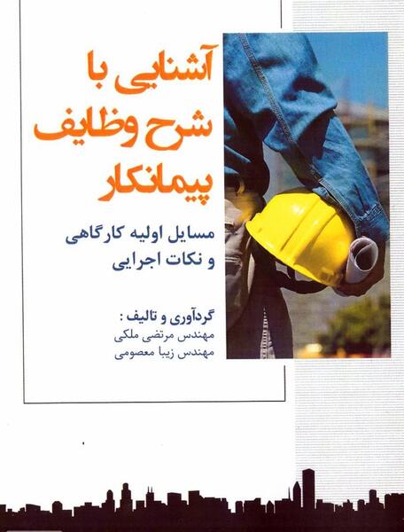 عکس پیمانکار