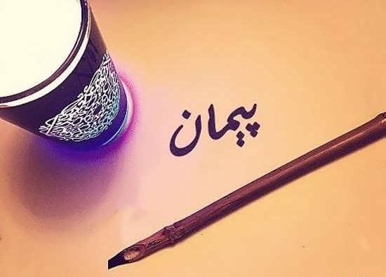عکس پیمان و فاطمه