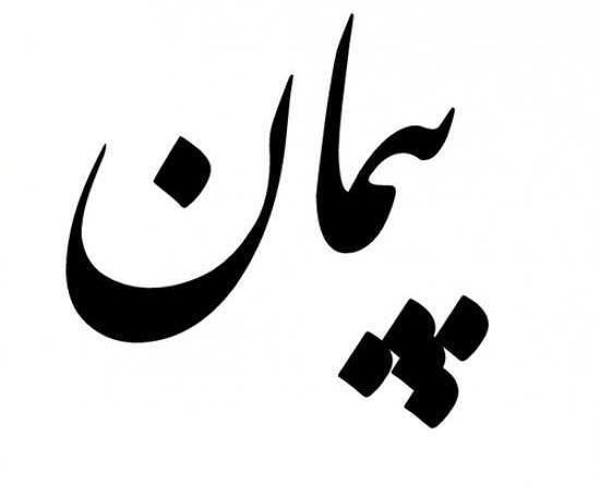 عکس پیمان و فاطمه