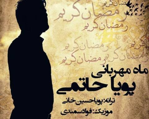 عکس پویا حاتمی