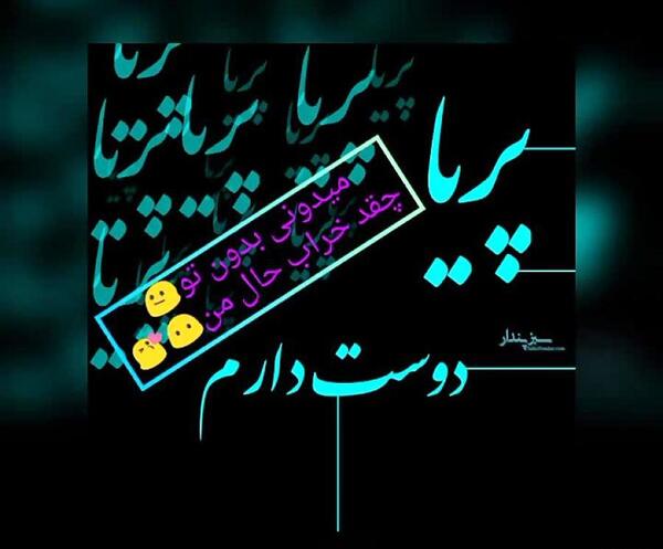 عکس پریا دوست دارم