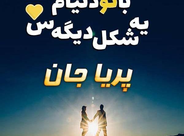 عکس پریا دوست دارم