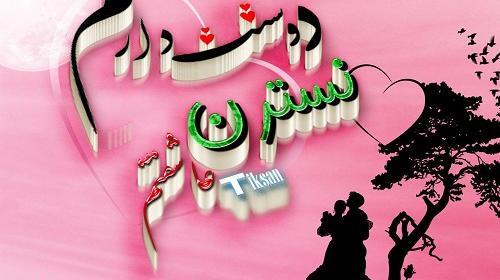 عکس پریا دوست دارم