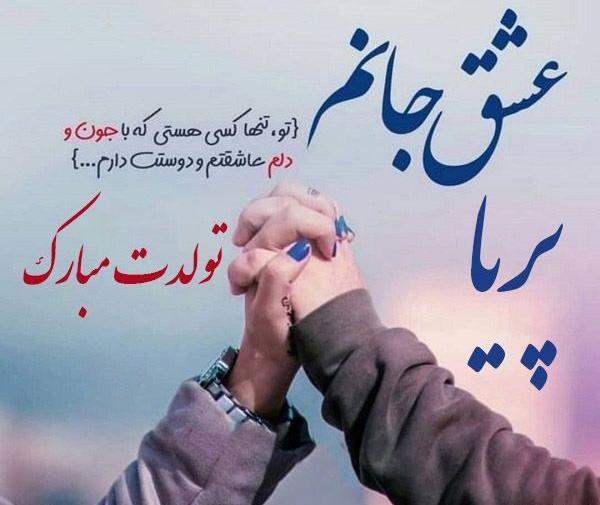 عکس پریا دوست دارم
