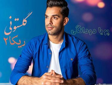 عکس پویا ریکا