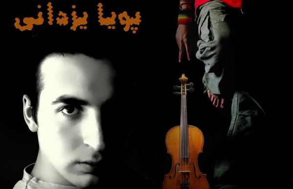 عکس پویا یزدانی