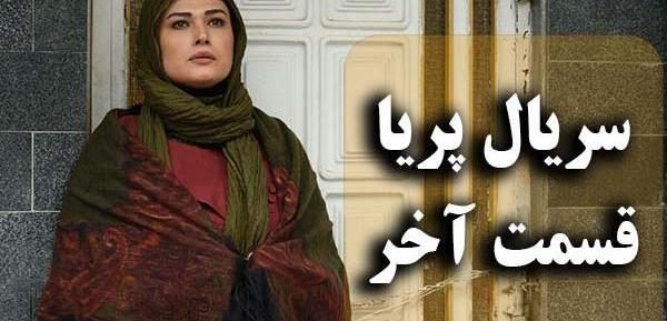 عکس سریال پریا قسمت اخر
