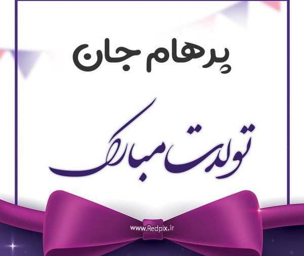 عکس پرهام امیدی