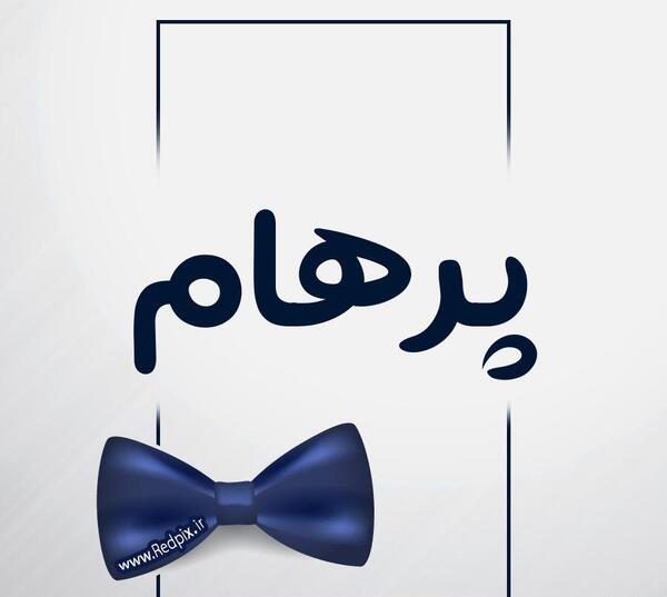 عکس اسم پرهام انگلیسی