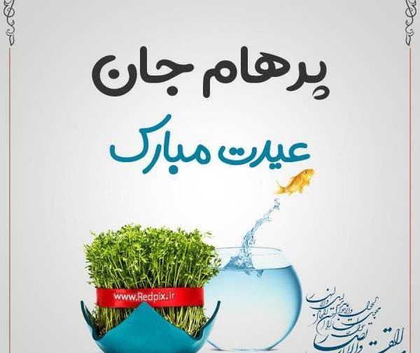 عکس تولد پرهام جان تولدت مبارک