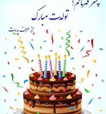 عکس تولد پرهام جان تولدت مبارک