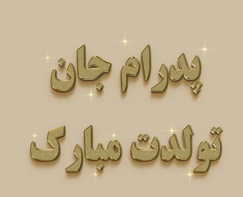 عکس تولد پرهام جان تولدت مبارک