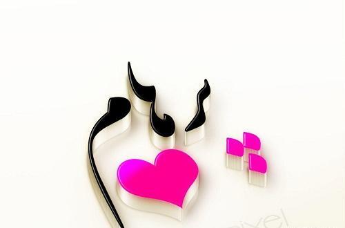 عکس قلبی پرهام