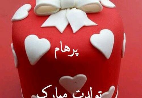 عکس قلبی پرهام