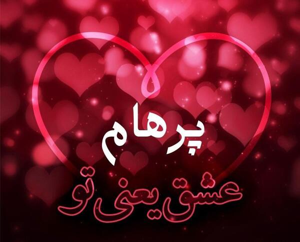 عکس قلبی پرهام