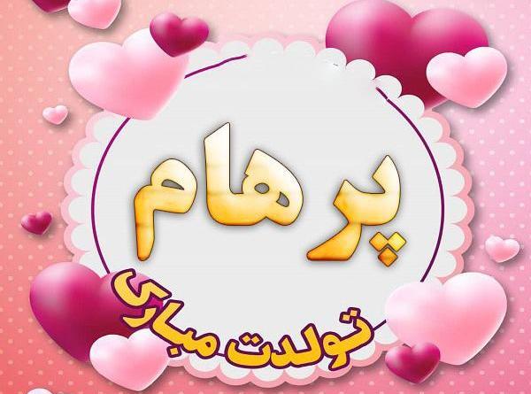 عکس قلبی پرهام