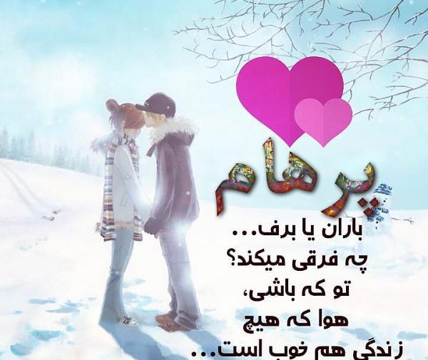 عکس قلبی پرهام