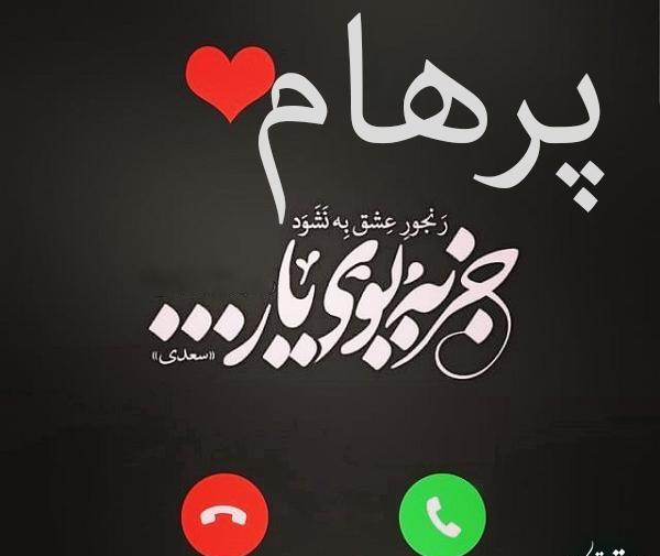 عکس قلبی پرهام