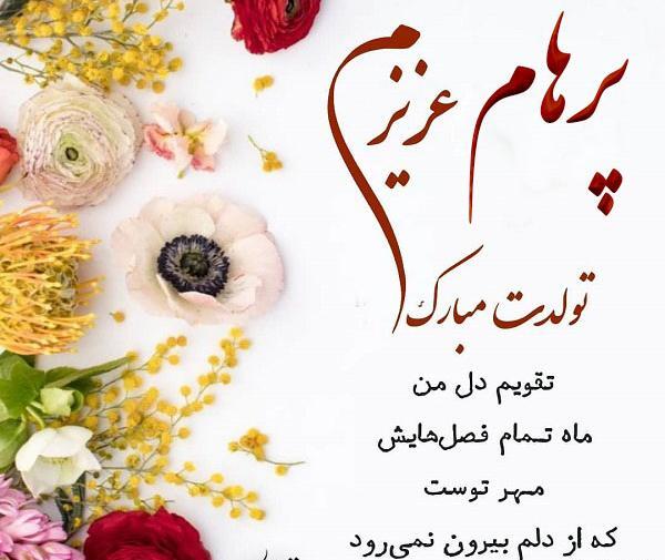 عکس کیک پرهام تولدت مبارک