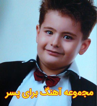 عکس پسرم دنیامه