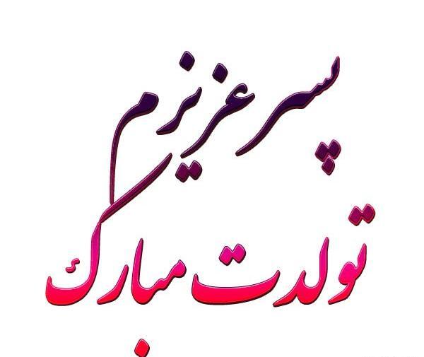 عکس برای پسرم تولدت مبارک