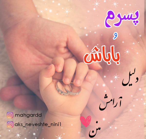 من و پسرم عکس پروفایل