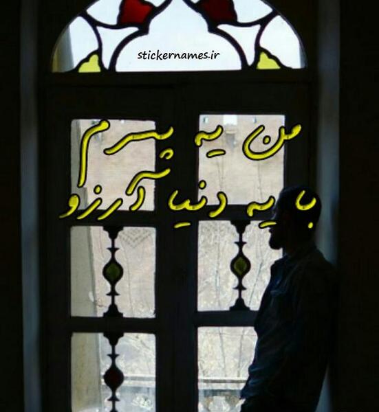 من و پسرم عکس پروفایل