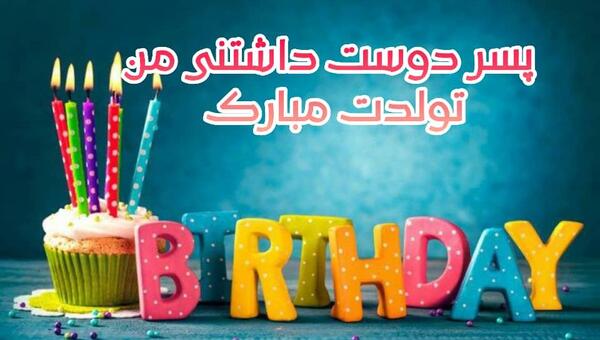 عکس پسرم تولدت مبارک عزیزم