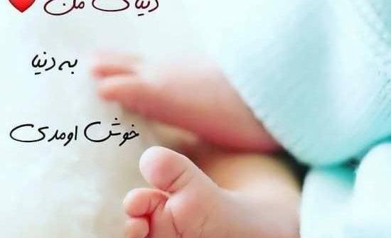 عکس پروفایل پسرم خوش اومدی به دنیا