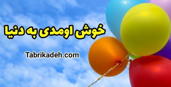 عکس پروفایل پسرم خوش اومدی به دنیا