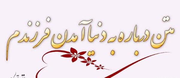 عکس پروفایل پسرم خوش اومدی به زندگیمون