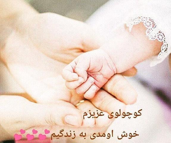 عکس پروفایل پسرم خوش اومدی به زندگیمون