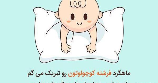 عکس پسرم دوماهگیت مبارک