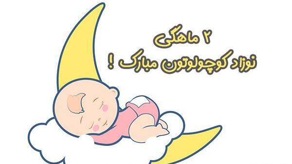 عکس پسرم دوماهگیت مبارک