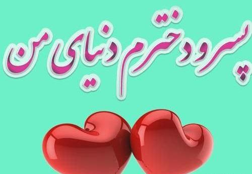 عکس پسرم دنیام دخترم زندگیم