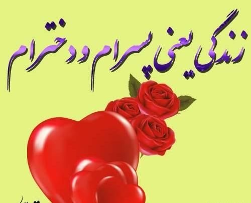 عکس پسرم دنیام دخترم زندگیم
