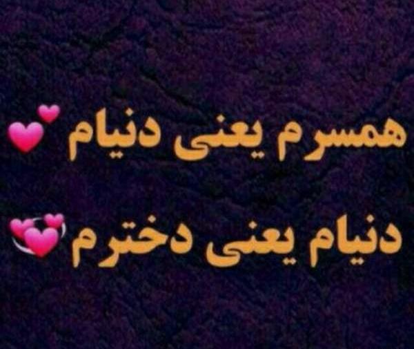 عکس پسرم دنیام دخترم زندگیم