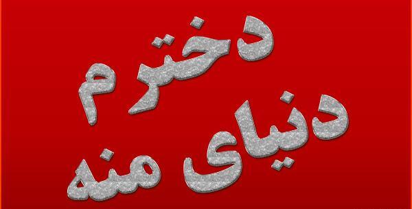 عکس پسرم دنیام دخترم زندگیم