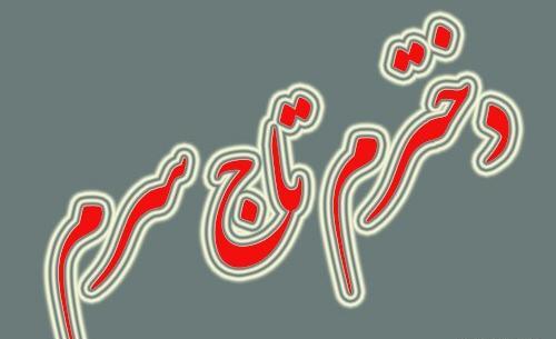 عکس پسرم دنیام دخترم زندگیم